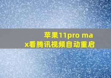 苹果11pro max看腾讯视频自动重启